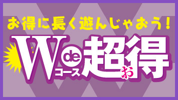 Wコースde超お得